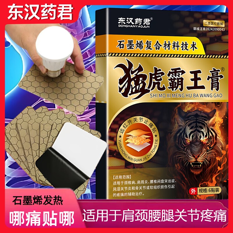 东汉药君石墨烯颈椎肩周炎腰椎间盘突出关节痛腰肌劳损发热膏药贴