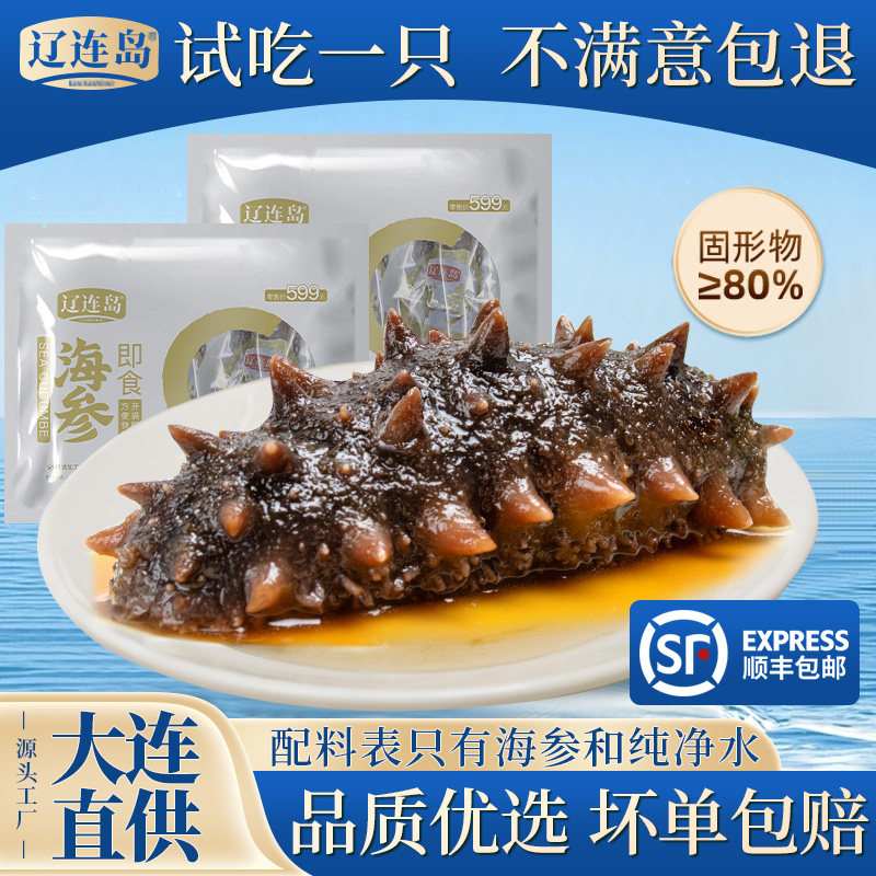 辽连岛9年大连即食海参500g独立包装袋1斤辽刺参500克4-6头海鲜