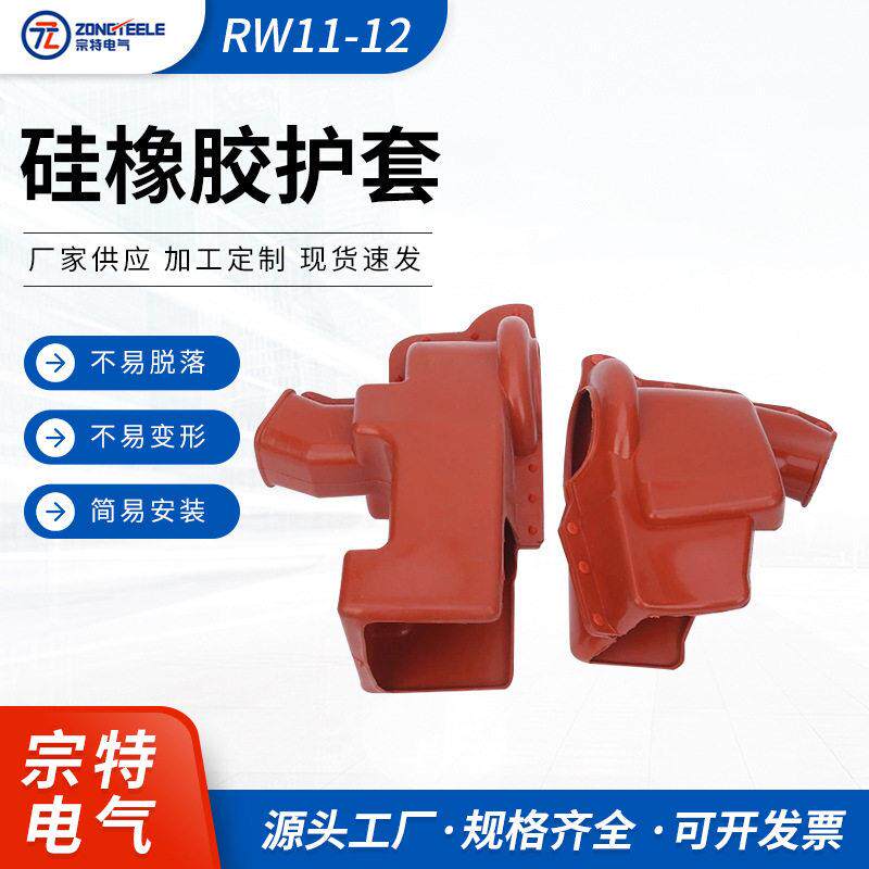 供应RW11-12硅橡胶跌落式绝缘护套户外压跌落式熔断器绝缘护套