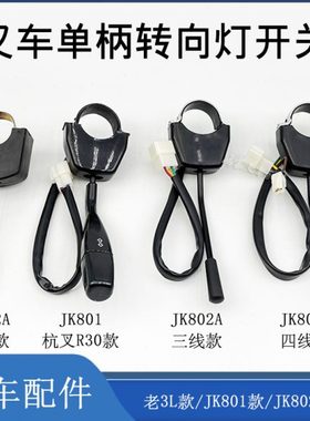 叉车单柄转向灯开关方向灯开关3/4线JK802A/801 配老杭叉3L合力等