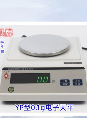 新款马头牌0.1g精度电子天平YP系列200g-3000g多种称量工业计数秤