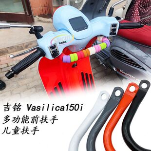 适用 吉铭 瓦西利卡 Vasilica 150i改装扶手安全扶手拓展横杆支架