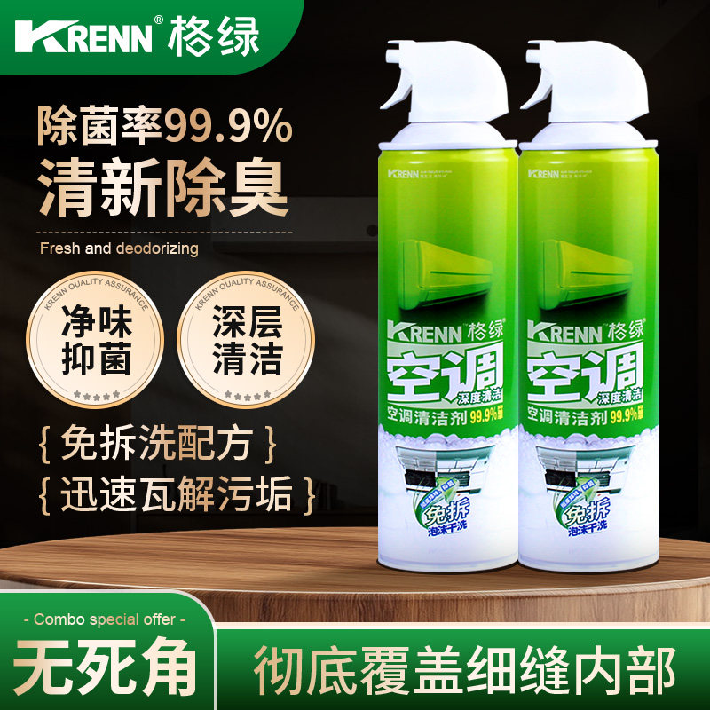 格绿空调清洁剂500ml*2瓶去污清洗剂免洗去渍除垢除臭杀菌家用