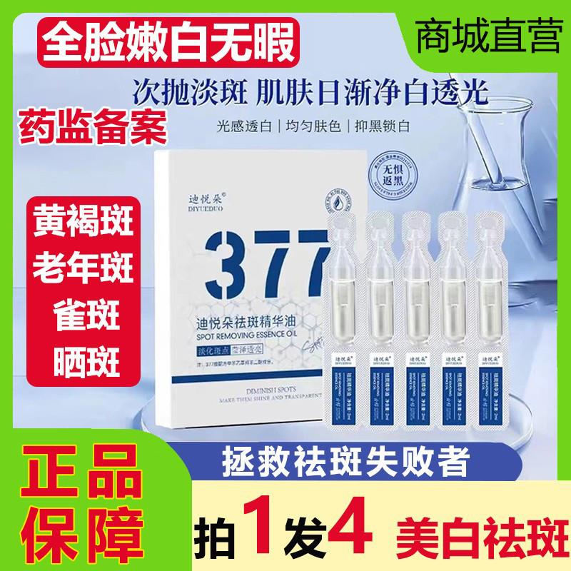 迪悦朵美白祛斑精华油液377提亮淡化色斑老年黄褐斑晒雀斑黑色素