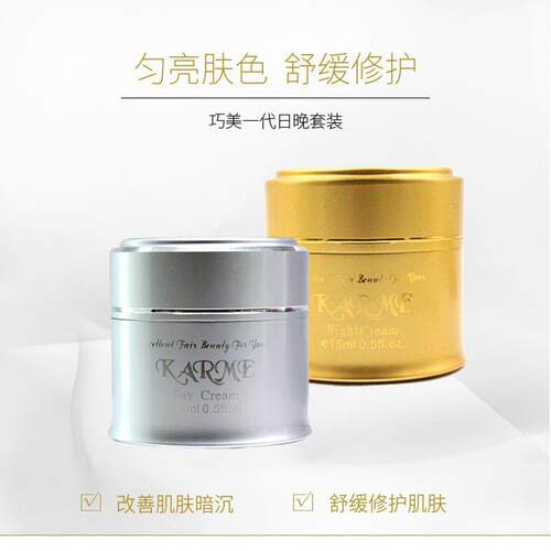 巧美KARME日霜晚霜套装保湿滋润嫩肤提美肤色