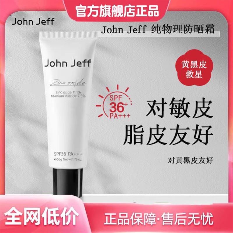 John Jeff纯物理防晒霜SPF36防紫外线隔离学生党cycy清爽男女不粘