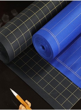 蓝色黑色长卷金线方格竖线格小楷抄F经状元笺毛笔书法金墨专用纸