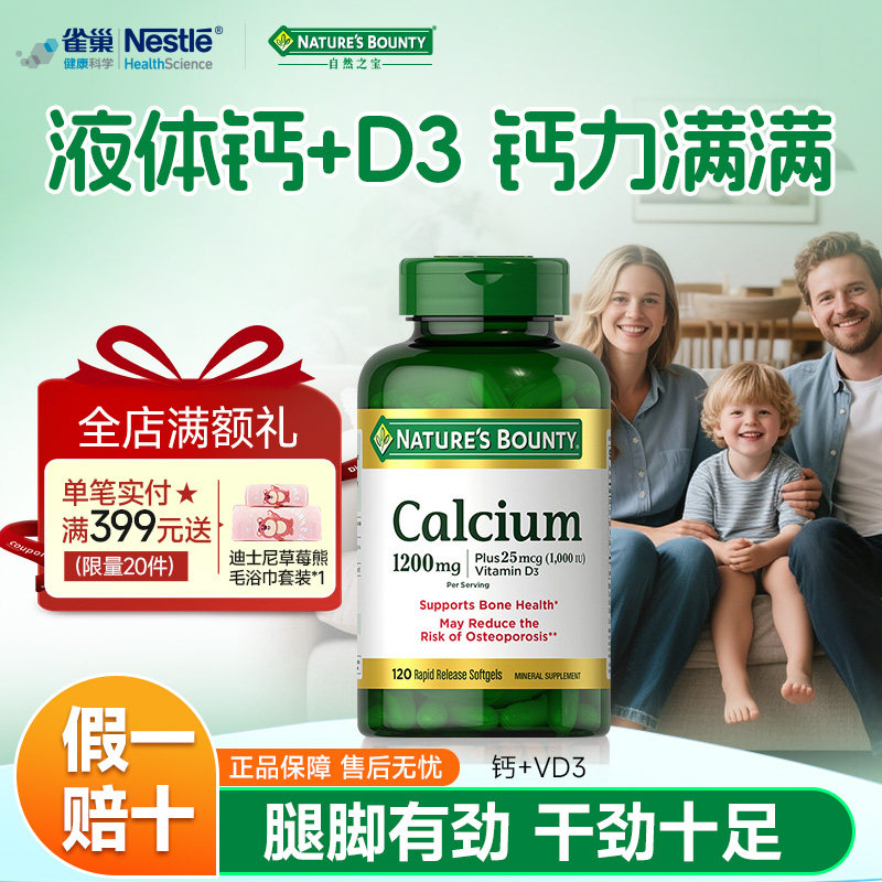 雀巢自然之宝进口维生素D3液体钙软胶囊全家中老人青少年女性补钙