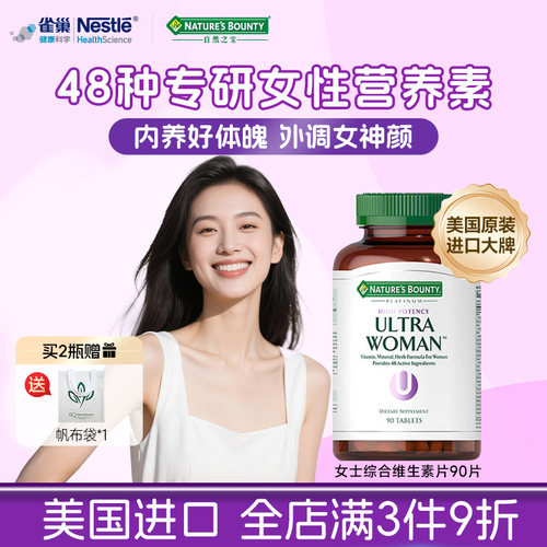 自然之宝女士复合维生素片90粒