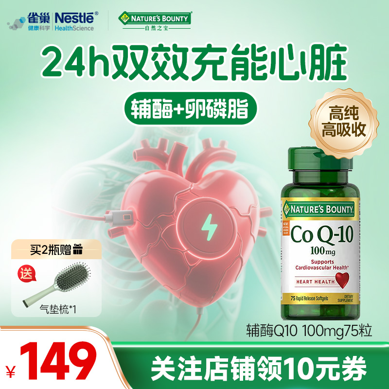 雀巢自然之宝辅酶q10软胶囊75粒