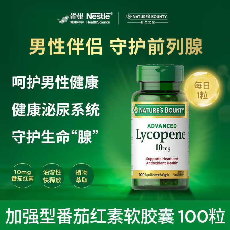 自然之宝番茄红素软胶囊海外进口男士保健品前列腺健康营养品