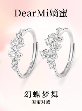 DM嫡蜜幻蝶梦舞纯银闺蜜对戒