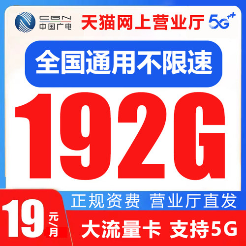中国广电流量卡全国通用手机电话卡号码卡纯上网卡4g5g套餐不限速