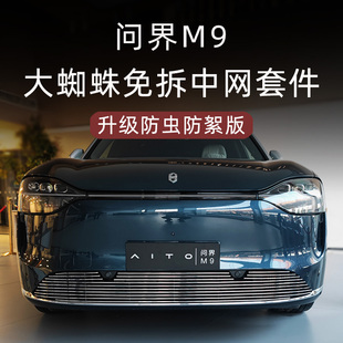 2024款 件黑化套件专用配件汽车用 问界M9k防虫网前脸中网外观改装