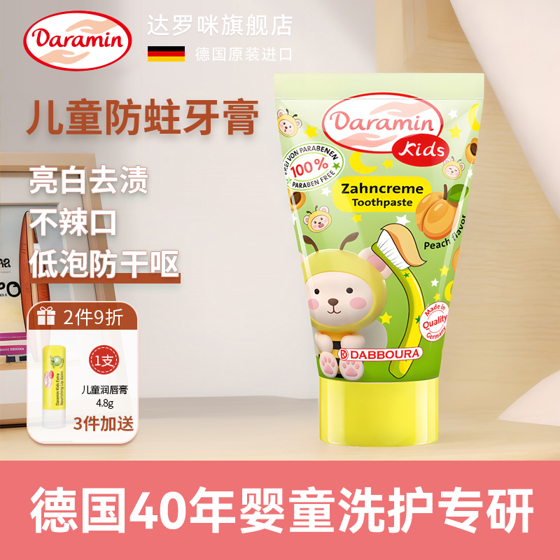 Daramin达罗咪儿童宝宝牙膏3至12岁进口德国防蛀固牙桃子味30ml