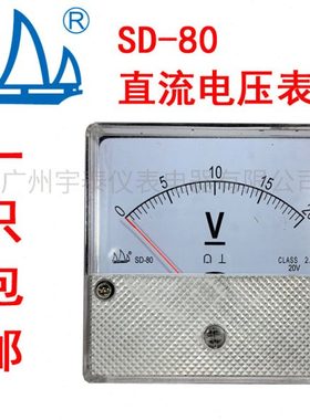 SD-80恒力直流电压表DC20V/DC30V/DC50V/100V 电压表 帆船牌松台