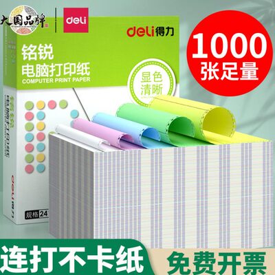 电脑打印纸三联二联二五等出库单据凭证打印纸票四联联分得力二清