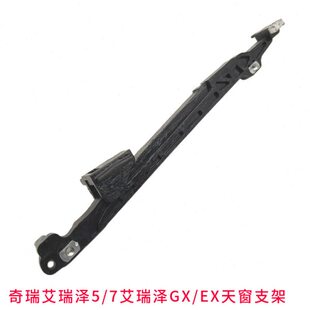 构7X艾瑞泽天窗左右天窗支架瑞泽奇瑞艾瑞泽机瑞泽G5原厂艾5P艾