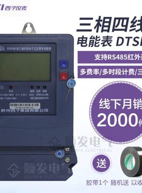 DTSF601杭州西子峰谷电表 30-100A 3 1.5-6A电表三相四线多费率
