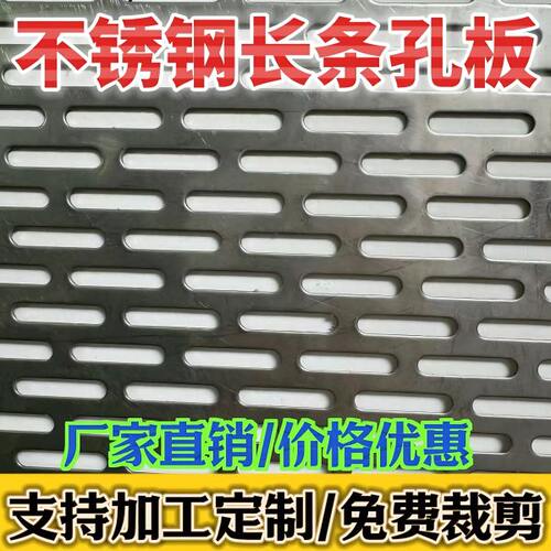定制304不锈钢长条网孔板网格板装饰防护网烘干过滤筛网板洞洞板