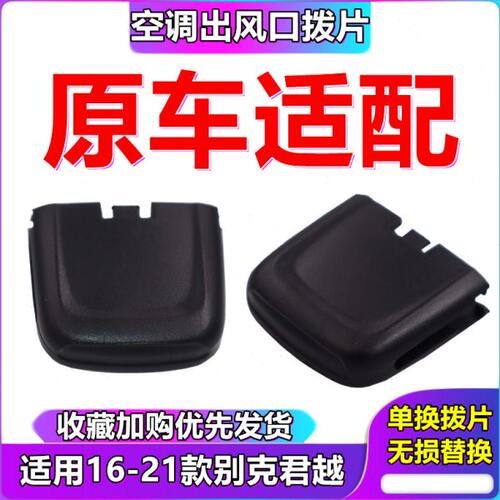 别克新君越仪表台空调出风口暖风吹风口拨片配件摆片滑片调节卡扣