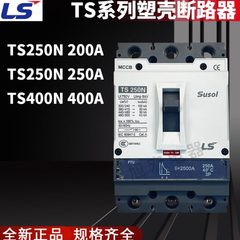 LS塑壳断路器TS250N TS400N 3P 200A 250A 400A