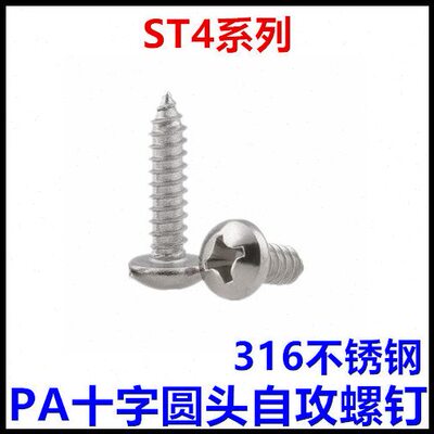4*头ST20*10*8*A*十字自攻18*16螺钉30*P316不锈钢*圆头盘2560*12