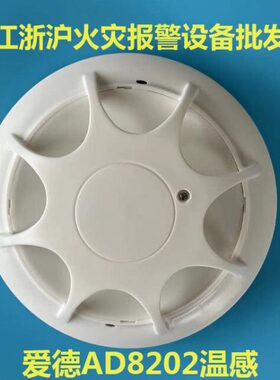 爱德温感AD8202点型感温火灾探测器 替代老款爱德AD8002温感