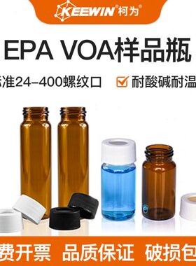 柯为EPA VOA样品瓶20/40/60ml透明棕色玻璃吹扫瓶TOC试剂储存瓶