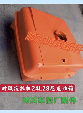 风28L风F柴油机单缸箱时L四轮拖拉机24SF黄色 S配件柴油24油箱时