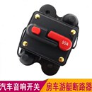 高压保护汽车音响改装 断路器恢复自动自动带开关电源保险丝座