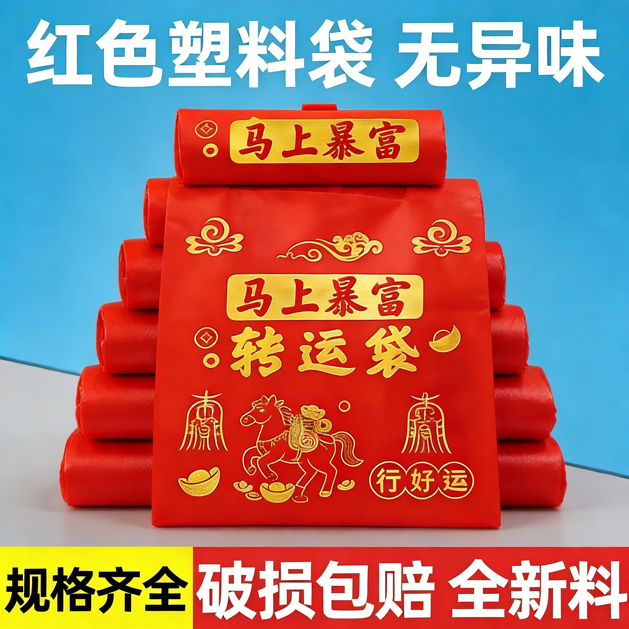 红色塑料袋结婚袋子烟酒礼品袋马上暴富回礼包装袋手提袋喜袋