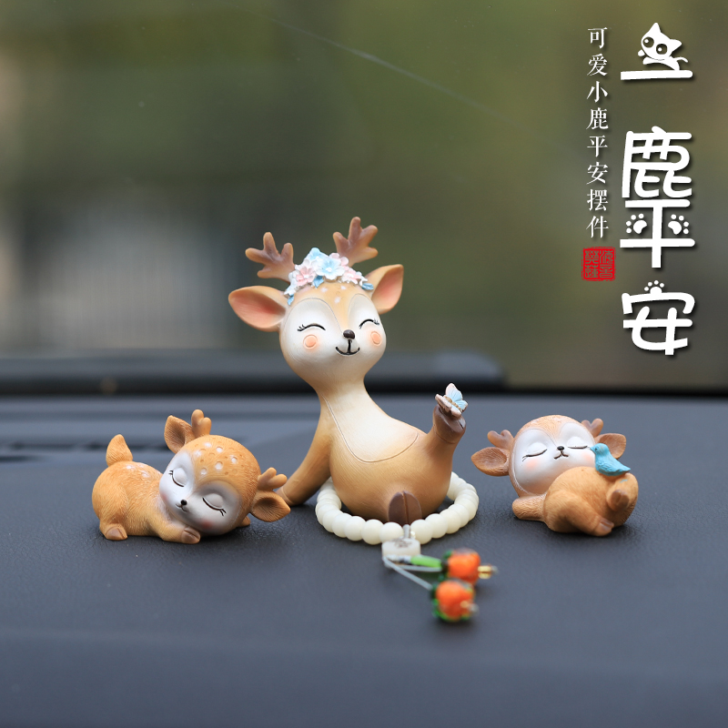 一鹿平安车载汽车摆件车内u饰品中控台男士女生小鹿家居可爱摆件
