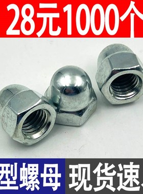 镀锌盖型螺母304/2n01不锈钢盖帽装饰螺帽球形圆头螺丝帽M3-M24