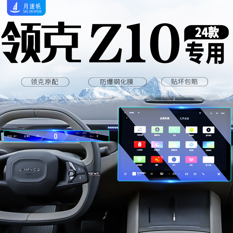 领克Z10中控屏导航屏幕钢化膜汽车内饰贴膜磨砂T装饰用品配件改装