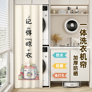 一体机遮阳帘滚筒洗衣机防晒帘防水防尘盖布遮挡帘子 阳台洗烘套装