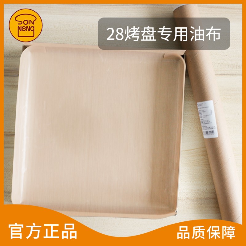 三能不沾布28icm方烤盘专用耐高温油布玻璃纤维涂层高温布烘焙折