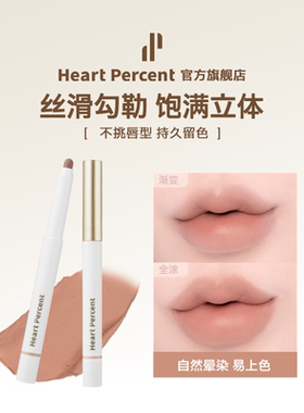 HeartPercent佰份心田唇线笔唇笔唇部遮瑕打底持久不掉色自然口红
