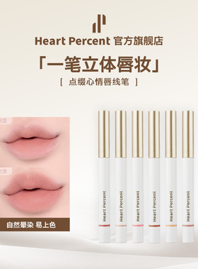 HeartPercent佰份心田唇线笔唇笔持久不掉色唇部遮瑕口红打底