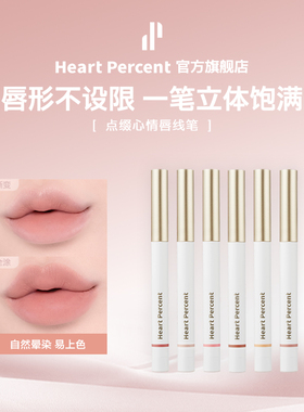 佰份心田HeartPercent唇线笔唇笔唇部遮瑕