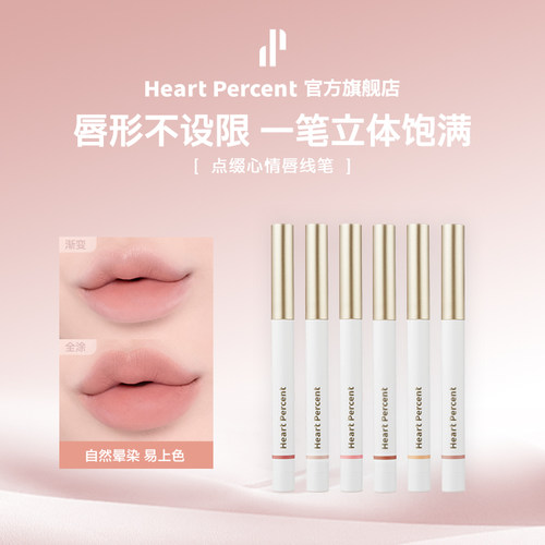 佰份心田HeartPercent唇线笔