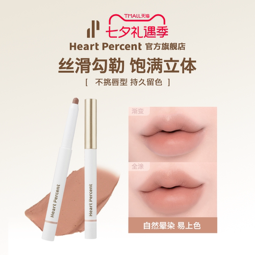 HeartPercent佰份心田唇线笔唇笔唇部遮瑕打底持久不掉色测评