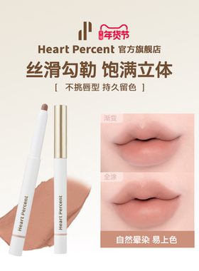 【交个朋友双旦礼遇季】HeartPercent佰份心田唇线笔唇笔口红