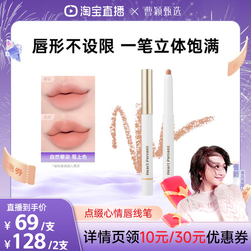 佰份心田HeartPercent唇线笔