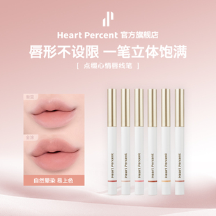 HeartPercent佰份心田唇线笔唇笔口红打底遮瑕轮廓 达人专属