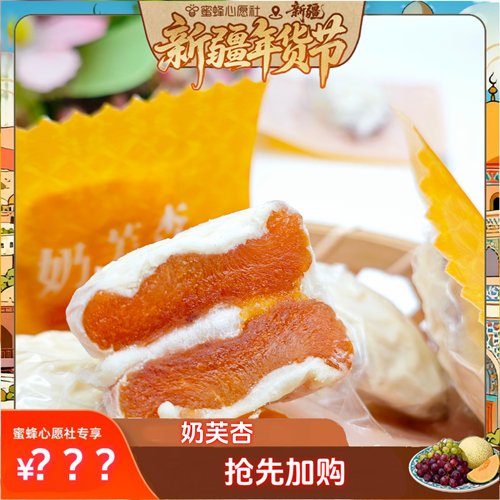 【先加购！26号新疆年货节】奶芙杏奶芙杏干奶香软糯酸甜适中休闲