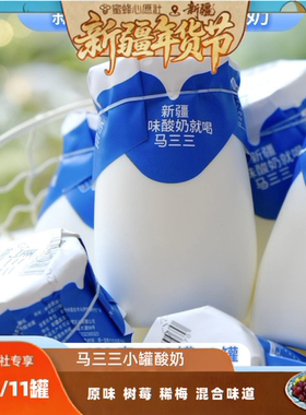 【新疆年货节】（王炸必拍）马三三小罐酸奶