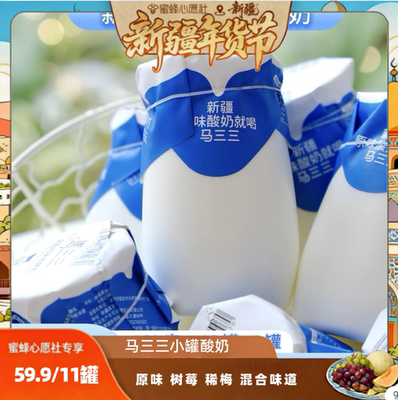 【新疆年货节】（王炸必拍）马三三小罐酸奶