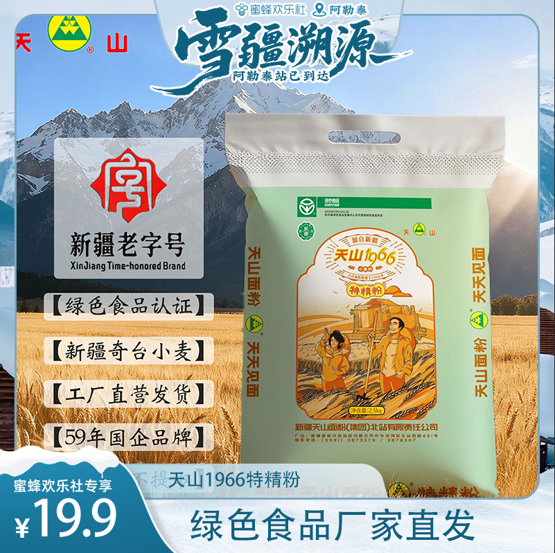 天山1966特精粉10斤装绿色食品无添加不提取