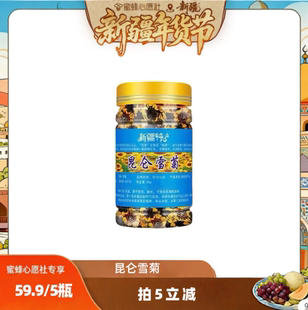 新疆年货节 35g 一定要拍5 新鲜采摘 罐 新疆昆仑雪菊